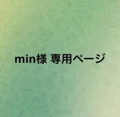 min様 リクエスト 2点 まとめ商品