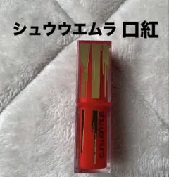 シュウウエムラ　口紅