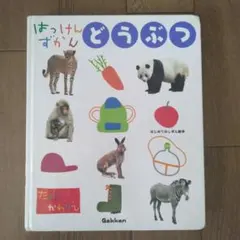 学研 はっけんずかん どうぶつ 絵本のサムネイル