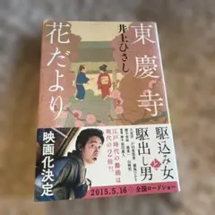 東慶寺花だより 井上ひさし 文庫本