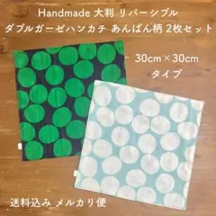 ハンドメイド 大判 ダブルガーゼ リバーシブル ハンカチ あんぱん柄 2枚組 ③