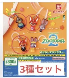 3種セット　ズートピア2 めじるしアクセサリー　ガチャ