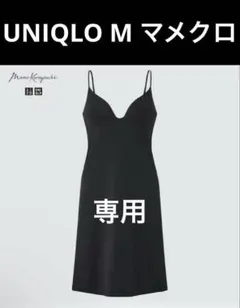UNIQLO Mマメクロゴウチエアリズムコットンブラスリップ　マメクロ