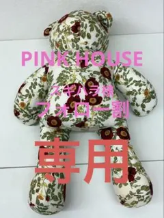 2026年最新】PINK HOUSE ぬいぐるみ本体の人気アイテム - メルカリ
