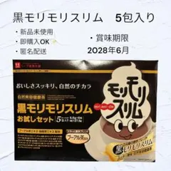 【新品未開封】黒モリモリスリム　お試しセット　5包入りのサムネイル