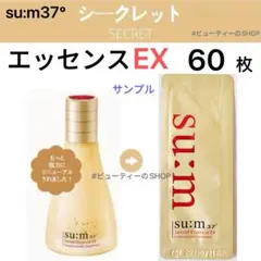 su:m37° スム37 シークレットエッセンス EX 美容液　1ml×60枚のサムネイル
