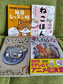 猫語レッスン帖 ねこほん ざんねんないきもの事典 続 ざんねんないきもの事典