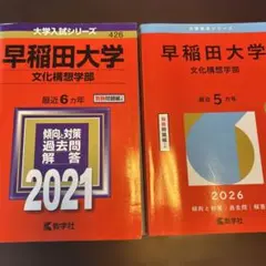 早稲田大学文化構想学部 過去問題集セット10年分2015-2025年