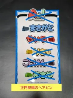 正門良規 ヘアピン ヘアクリップ まさかど