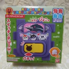 あそんでまなぼう！てあそびいっぱい☆アンパンマン　➁パチッとスイッチ
