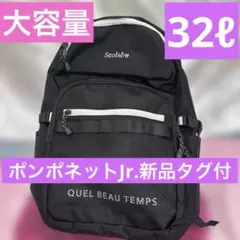 新品 タグ付ポンポネットJr. リュック 32L 大容量黒通学旅行大人もOKのサムネイル