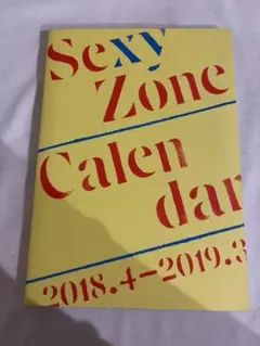 Sexy Zone カレンダー　付録　2018-2019