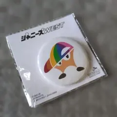 【新品・未開封】ジャニーズWEST 缶バッジのサムネイル