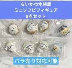 ア*ロ様 《まとめ》ちいかわ水族館ミニソフビフィギュア　新品未開封　8点セット