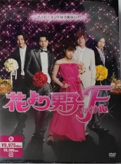 花より男子ファイナル プレミアム・エディション('08「花より男子ファイナル」… 花より男子ファイナル プレミアム・エディション('08「花より男子