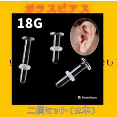 あい様用透明ピアス ガラス製2個セット（4本）18G12ｍｍ