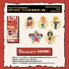 ワンピの実 復刻の第一海戦 コンプリートセット