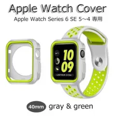 アップルウォッチ カバー Series6～4&SE グレー＆グリーン 40mm