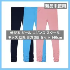 伸びる ガール レギンス スクール キッド 幼児 ヨガ 3個 セット 140cm