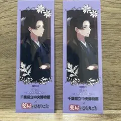 薬屋のひとりごと 千葉県立中央博物館 コラボ しおり 2枚セット