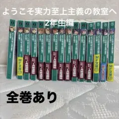 2026年最新】ようこそ実力至上主義の教室へ 2年生編 12.5巻の人気