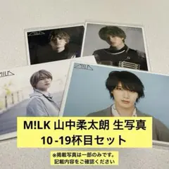 M!LK 山中柔太朗 生写真 10-19杯目セット(11.16杯目なし)