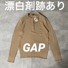 漂白 Gap ヘンリーネック 漂白 サーマルニット 漂白系の色落ち有 茶系