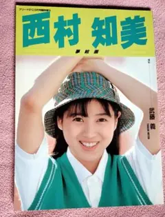 アリーナ37℃臨時増刊「西村知美　夢絵画」写真集