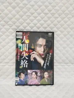 2026年最新】人間失格dvdの人気アイテム - メルカリ