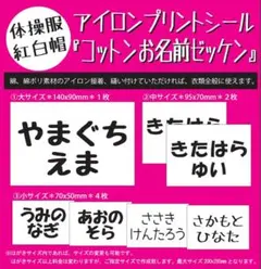 衣類に貼れる！『コットンお名前ゼッケン』アイロンプリントシール 縫い付け可能