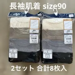 【新品未開封】西松屋 長袖肌着 90 2セット 8枚