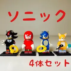 【4体セット】ソニック　SONIC ミニフィグ　レゴ互換（新品）