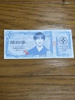 河野純喜 縁日