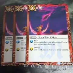 ★フェイタルドロー3枚★