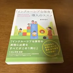 「インクルーシブな保育」導入のススメ : 多様な子どもたちを受け入れるための心得