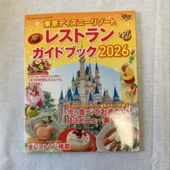 東京ディズニーリゾート レストランガイドブック 2026