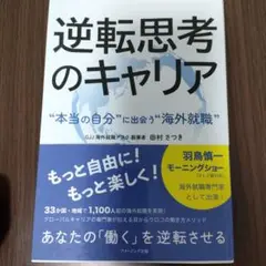 逆転思考のキャリア : "本当の自分"に出会う"海外就職"