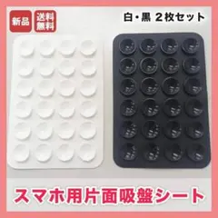【新品】スマホ用片面吸盤シート 白・黒 2枚セット 動画撮影 自撮りそのサムネイル