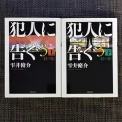 犯人に告ぐ(3) (上・下)紅の影
