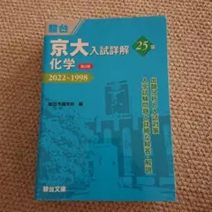 2025年最新】京大入試詳解 化学の人気アイテム - メルカリ