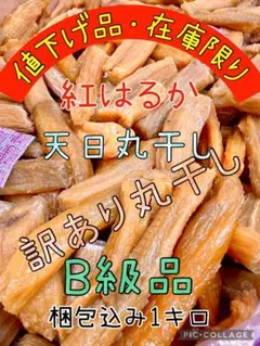【サービス品・数量限定】茨城産紅はるか訳あり規格外品白黒混じり丸干し芋箱入1kg