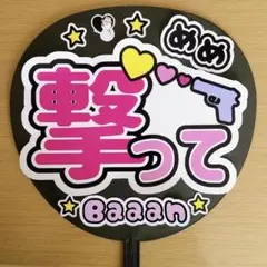 ⚠️光沢シール　ファンサうちわ　めめ撃って