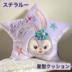 東京ディズニーシー ステラルー 星型クッション ダッフィーフレンズ