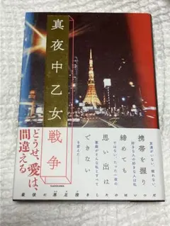 真夜中乙女戦争 F