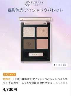 花西子　FLORASIS 蝶影流光 アイシャドウパレットのサムネイル