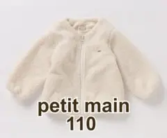 petit main プティマイン　ボアブルゾン　オフホワイト　110