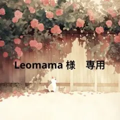 Leomama様　専用