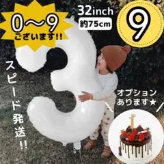 〇 ナンバーバルーン 9 風船 誕生日 数字 白 飾付け お祝い 218のサムネイル