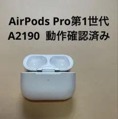 AirPods Pro 充電ケース 第一世代 A2190 動作確認済K15 - メルカリ