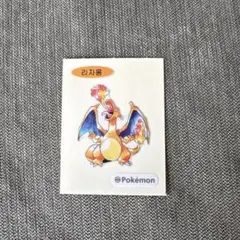 韓国 限定 ポケモン 30周年 ポケモンパン リザードン シール